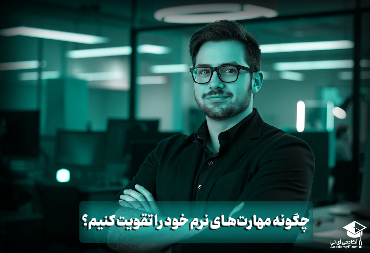 چگونه مهارت‌های نرم خود را تقویت کنیم؟